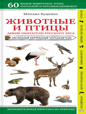 cover image of Животные и птицы. Дикие обитатели русского леса